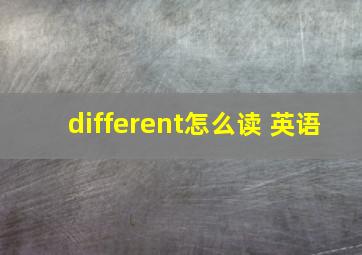 different怎么读 英语